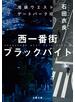 西一番街ブラックバイト　池袋ウエストゲートパーク12