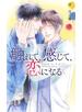 【電子限定おまけ&honto限定特典付き】 触れて、感じて、恋になる 【イラスト付き】