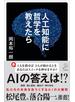 人工知能に哲学を教えたら