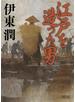 江戸を造った男