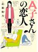 A子さんの恋人 1巻