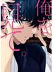 俺を見て。【初回特典ペーパー／電子限定ペーパー付】【コミックス版】