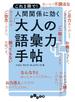 人間関係に効く「大人の語彙力」手帖