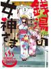 銭湯の女神さま　１巻