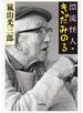 漂流怪人・きだみのる