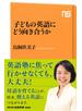 子どもの英語にどう向き合うか
