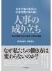 人事の成り立ち 名著１７冊の著者との往復書簡で読み解く 「誰もが階段を上れる社会」の希望と葛藤