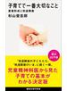 子育てで一番大切なこと　愛着形成と発達障害
