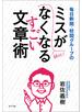 毎日新聞・校閲グループのミスがなくなるすごい文章術