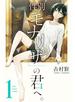 性別「モナリザ」の君へ。 1巻