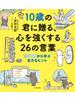 １０歳の君に贈る、心を強くする２６の言葉 哲学者から学ぶ生きるヒント