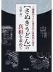 〈さぬきうどん〉の真相を求めて 讃岐のうどん食文化に多角的に迫る