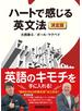 ハートで感じる英文法　決定版