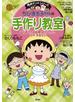 満点ゲットシリーズ　ちびまる子ちゃんの手作り教室