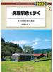 廃線駅舎を歩く