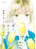 僕は叶わぬ恋をする ： 1