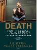 「死」とは何か？　イェール大学で23年連続の人気講義
