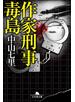 作家刑事毒島
