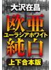 欧亜純白　ユーラシアホワイト【上下合本版】