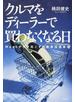クルマをディーラーで買わなくなる日 ＭａａＳが引き起こす自動車流通革命