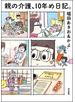 親の介護、10年め日記。