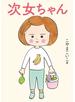 次女ちゃん