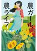 農ガール、農ライフ