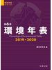 環境年表 第６冊（２０１９−２０２０）