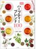 お悩み別 こころとからだを癒すレシピ ハーブティーブレンド100