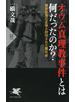 オウム真理教事件とは何だったのか？