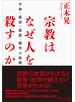 宗教はなぜ人を殺すのか 平和・救済・慈悲・戦争の原理
