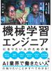 機械学習エンジニアになりたい人のための本 AIを天職にする