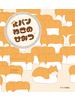 食パンねこのひみつ