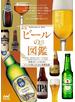 新版 ビールの図鑑