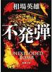 不発弾（新潮文庫）