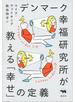 デンマーク幸福研究所が教える「幸せ」の定義
