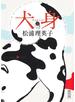 犬身（上）