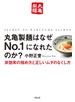 丸亀製麺はなぜＮｏ．１になれたのか？――非効率の極め方と正しいムダのなくし方