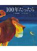 １００年たったら