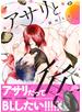 アサリと俺【電子コミック限定特典付き】