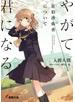 やがて君になる 佐伯沙弥香について