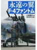 永遠の翼Ｆ−４ファントム