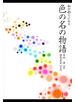 和の彩りにみる　色の名の物語