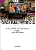 支配と抵抗の映像文化 西洋中心主義と他者を考える