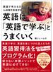 英語は「英語で学ぶ」とうまくいく 英語で考える力をつける14段階式英語学習法