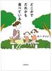 どこかでだれかも食べている