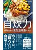 自炊力～料理（レシピ）以前の食生活改善スキル～