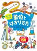 絵で見てわかる単位とはかりかた