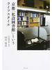 京都「私設圖書館」というライフスタイル