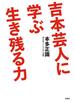 吉本芸人に学ぶ生き残る力